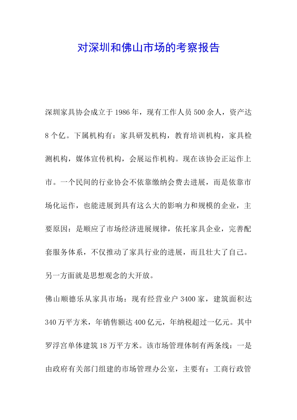对深圳和佛山市场的考察报告_第1页