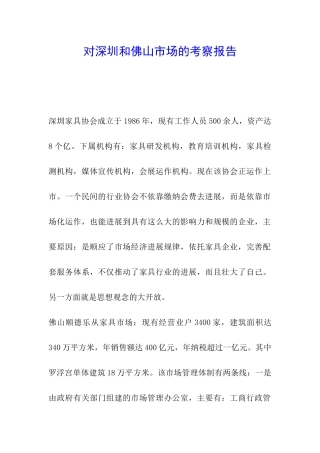 对深圳和佛山市场的考察报告