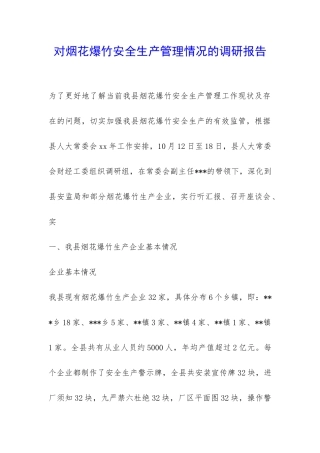 对烟花爆竹安全生产管理情况的调研报告-