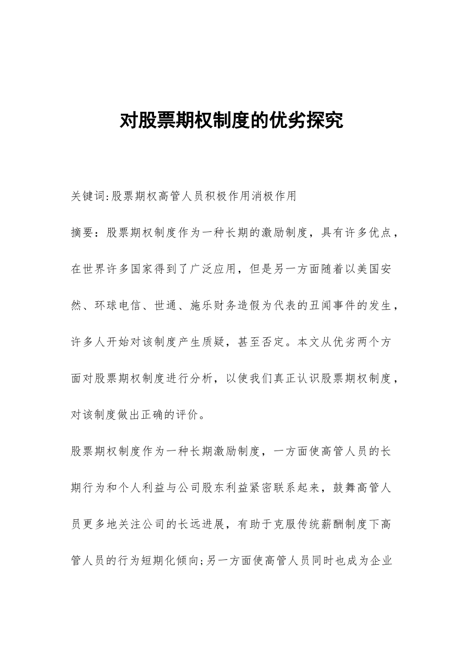 对股票期权制度的优劣探索_第1页