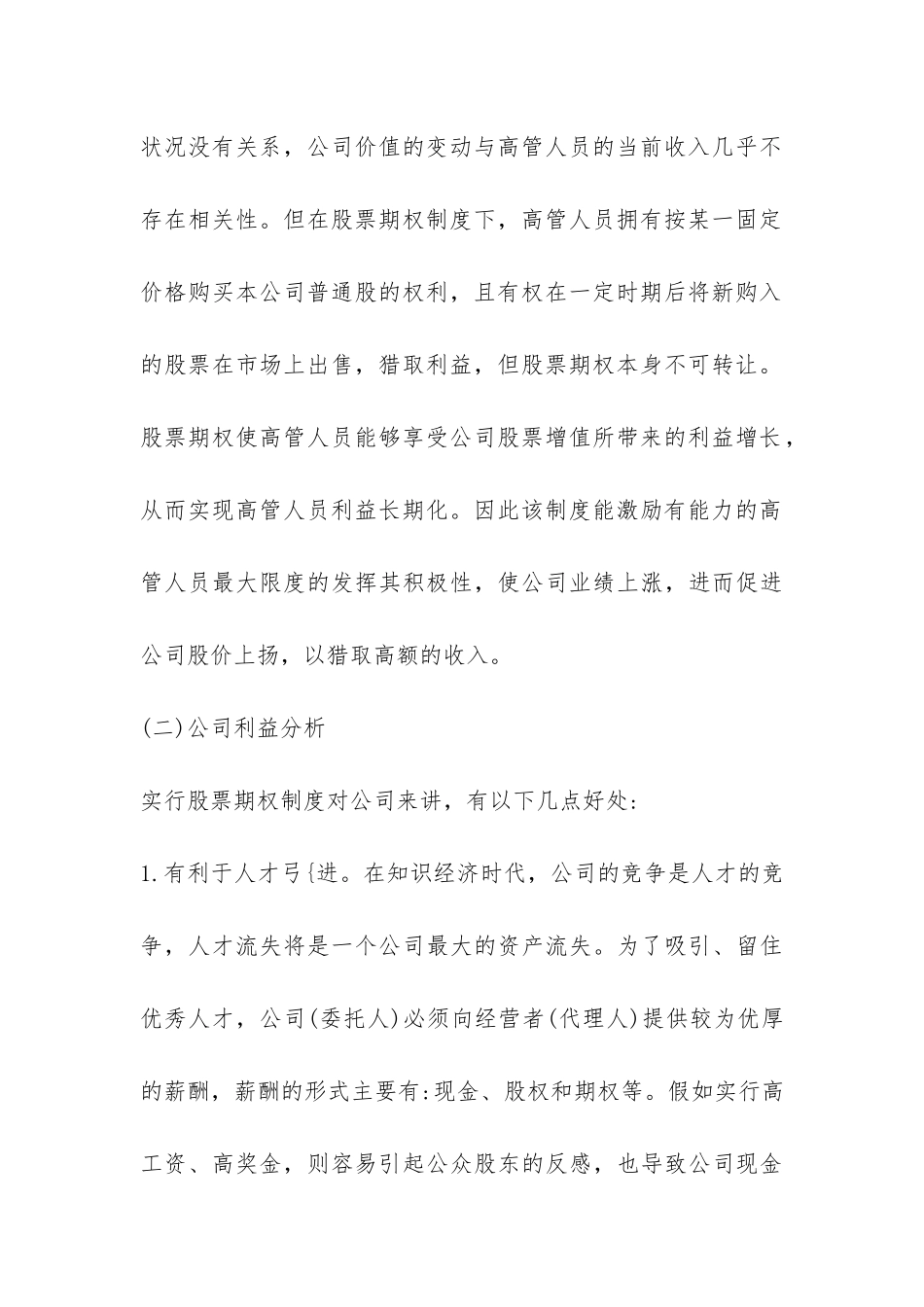 对股票期权制度的优劣探索_第3页