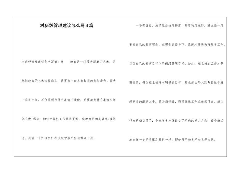 对班级管理建议怎么写4篇_第1页