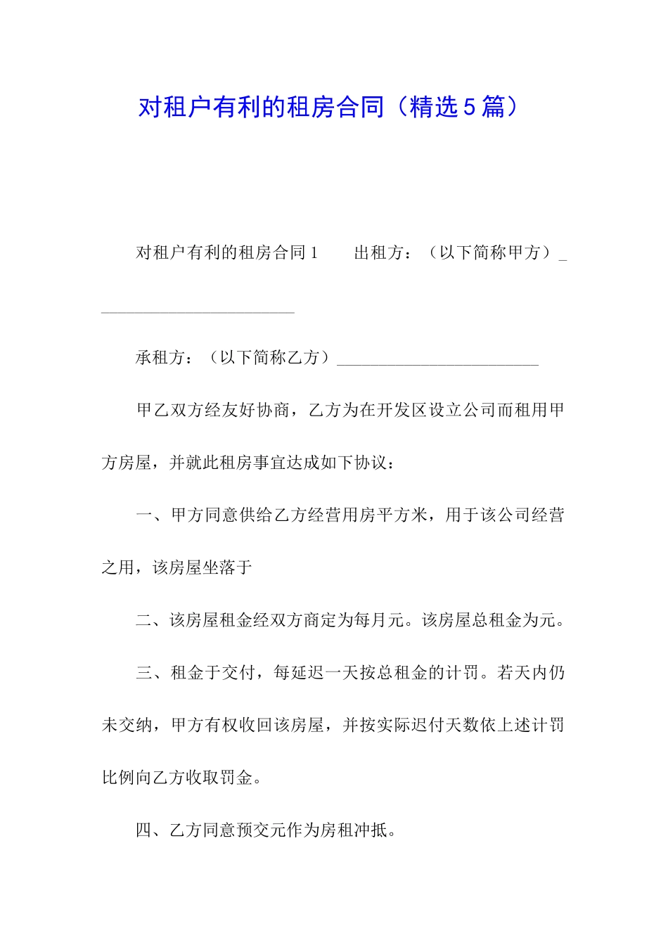 对租户有利的租房合同_第1页