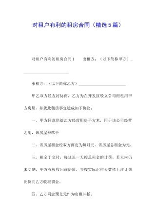 对租户有利的租房合同