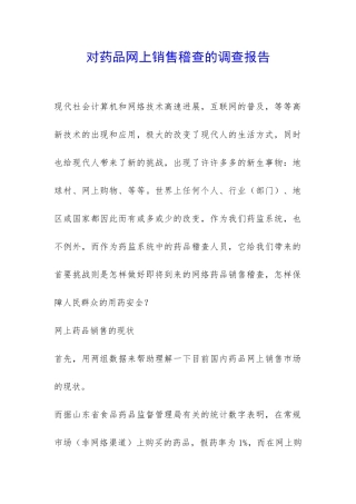 对药品网上销售稽查的调查报告-