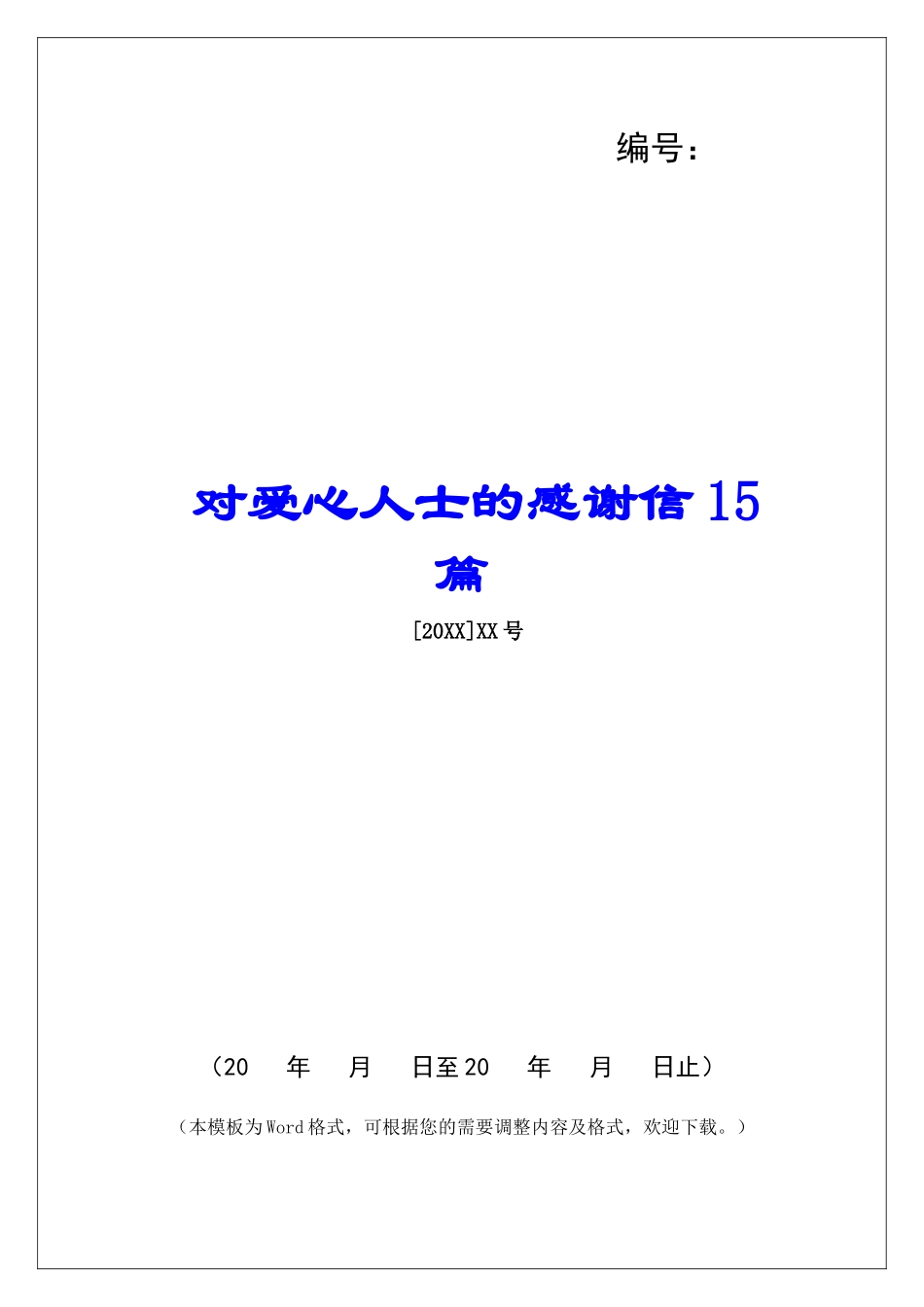 对爱心人士的感谢信15篇-_第1页