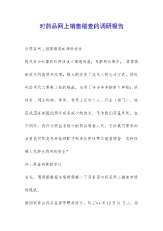 对药品网上销售稽查的调研报告-