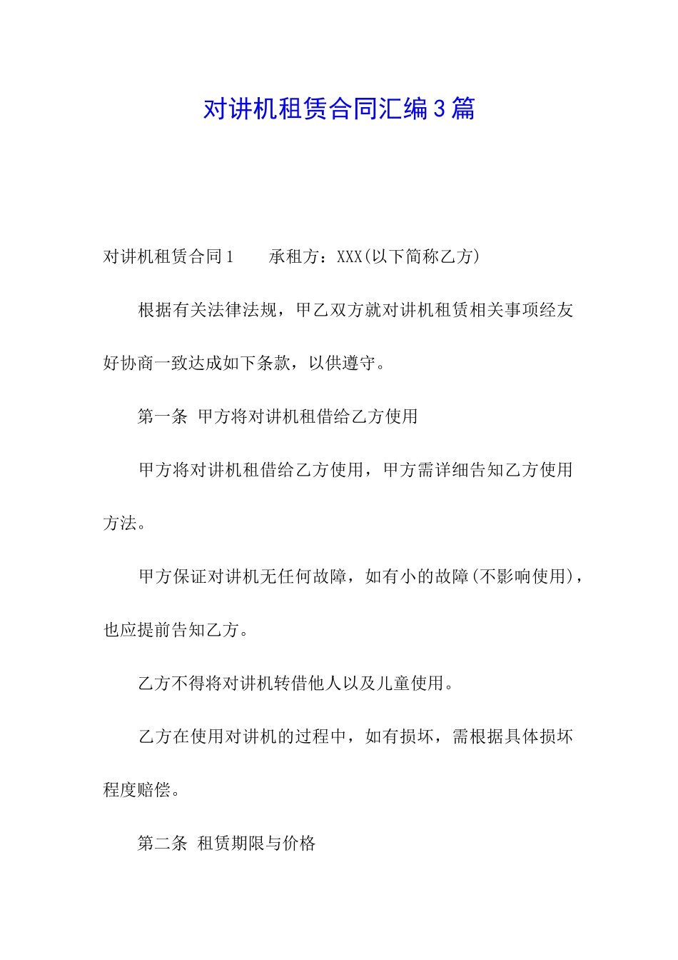 对讲机租赁合同汇编3篇_第1页