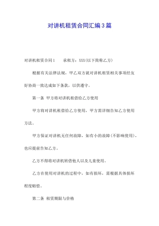 对讲机租赁合同汇编3篇