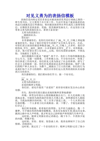 对见义勇为的表扬信模板