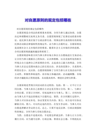 对自愿原则的规定包括哪些