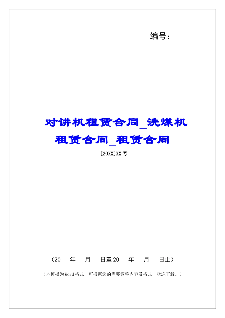 对讲机租赁合同洗煤机租赁合同租赁合同_第1页