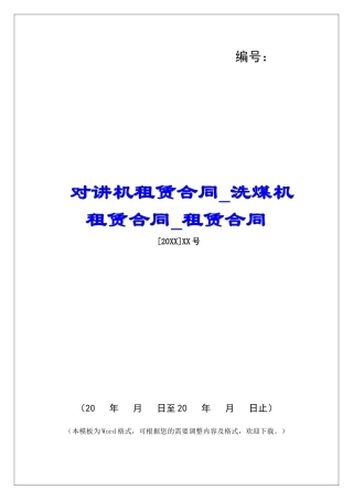 对讲机租赁合同洗煤机租赁合同租赁合同