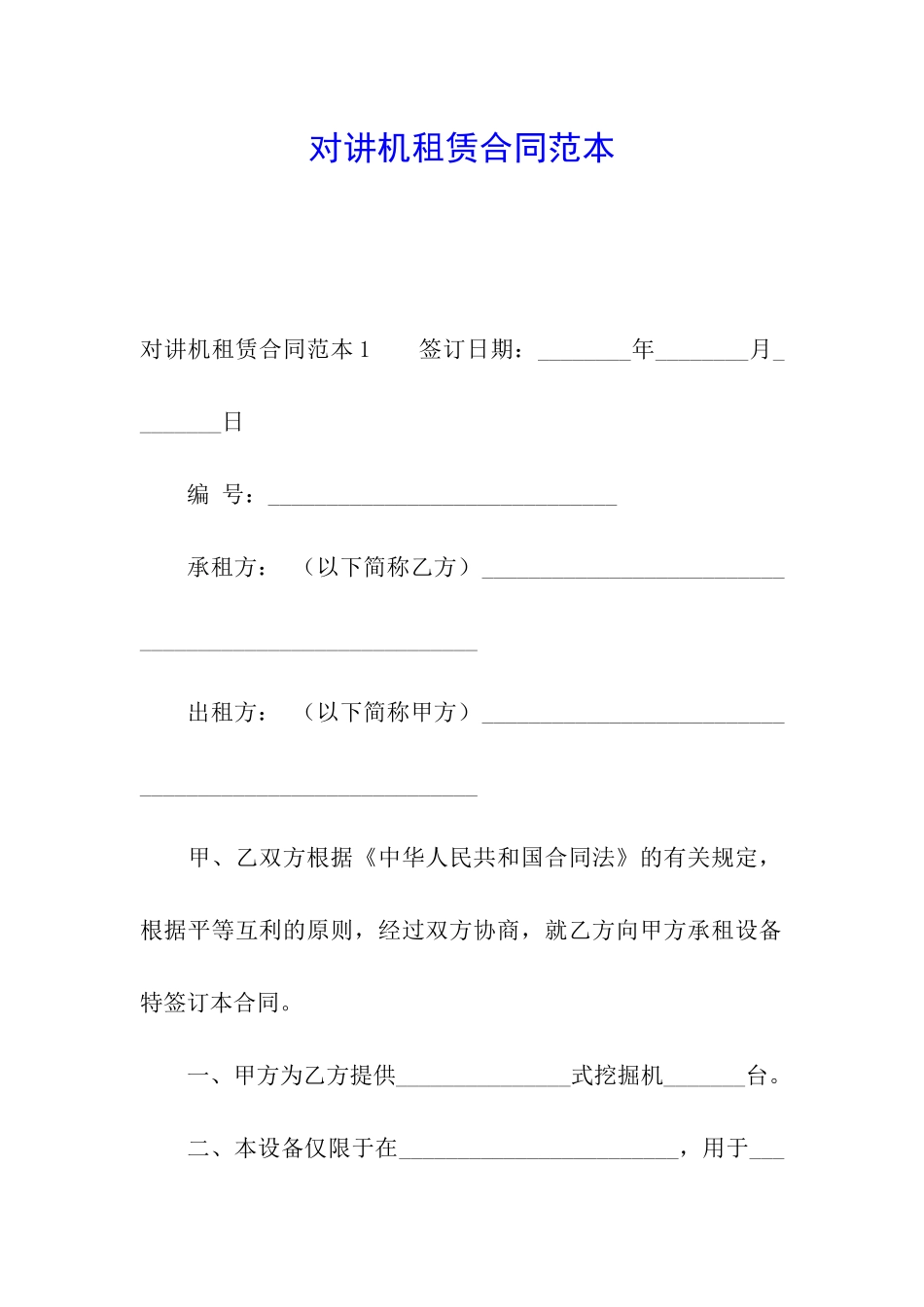 对讲机租赁合同范本_第1页