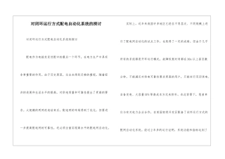 对闭环运行方式配电自动化系统的探讨
