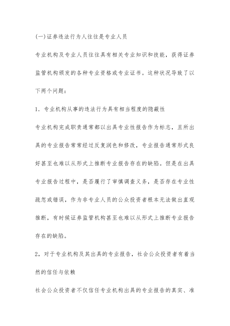 对证券市场上中小投资者的法律保护论文_第2页