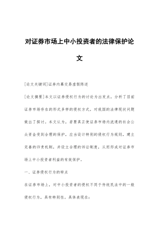 对证券市场上中小投资者的法律保护论文