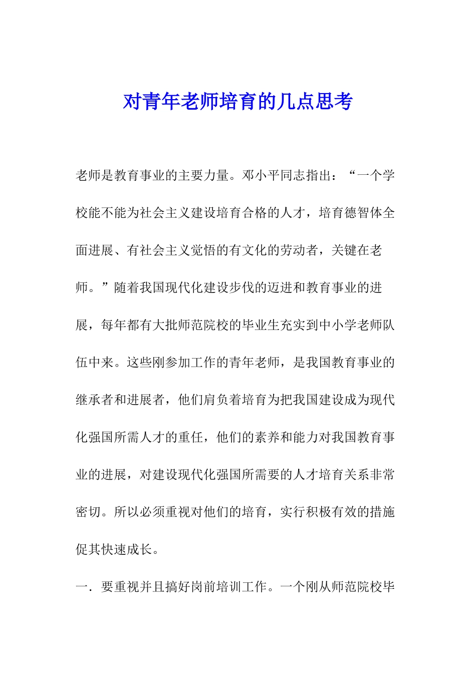 对青年教师培养的几点思考_第1页