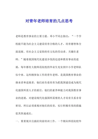 对青年教师培养的几点思考