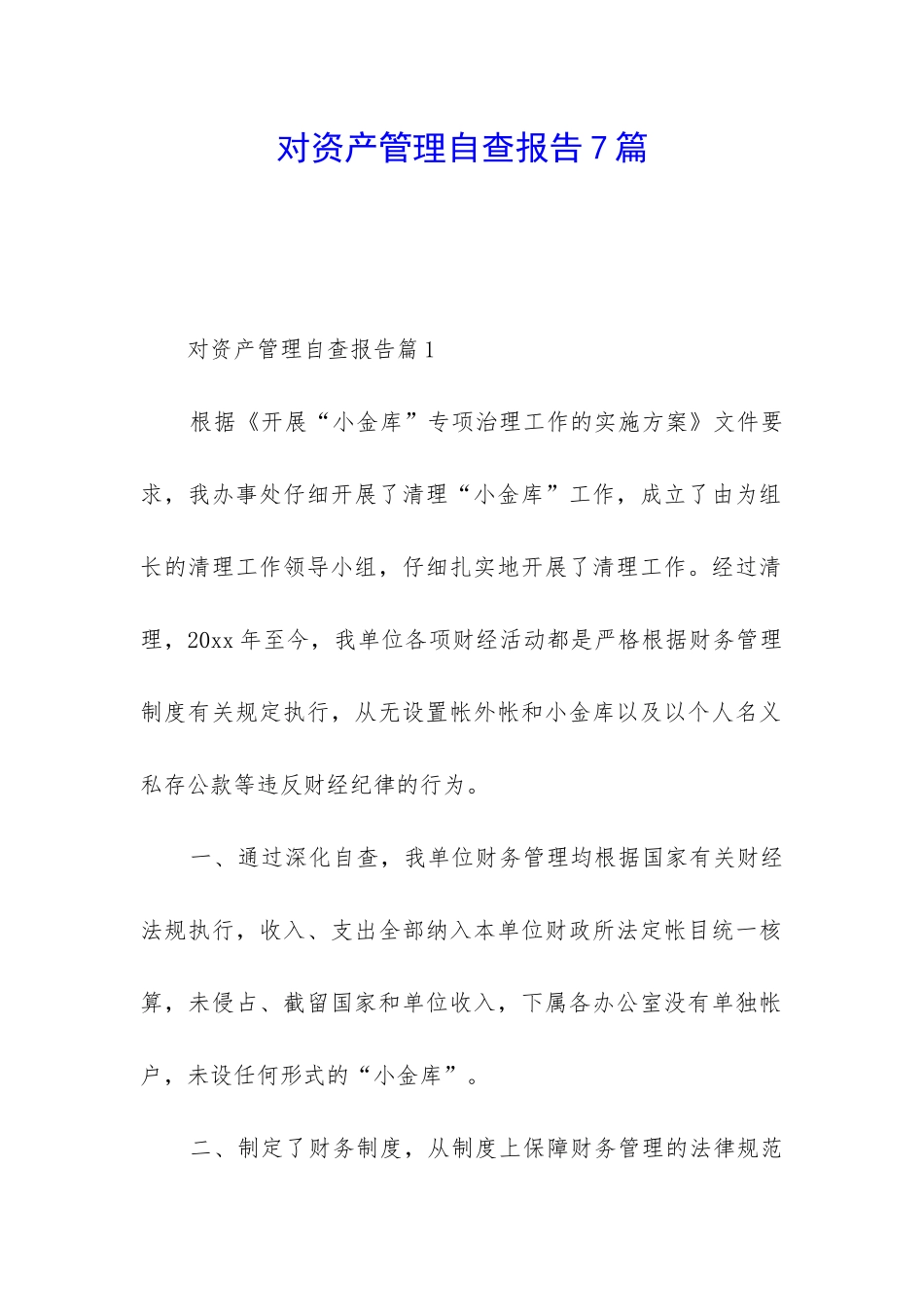 对资产管理自查报告7篇_第1页