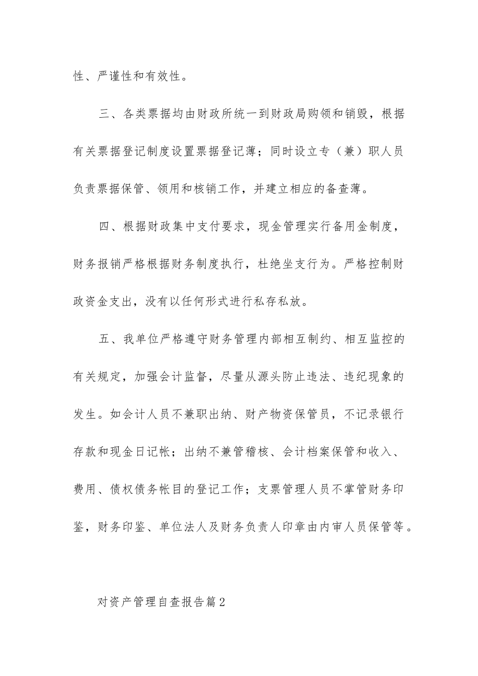 对资产管理自查报告7篇_第2页