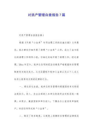 对资产管理自查报告7篇