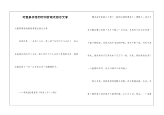 对重要事情的时间管理法励志文章