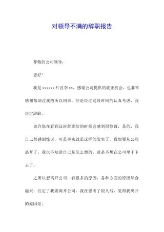 对领导不满的辞职报告