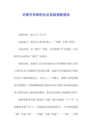 对错字考察的社会实践调查报告