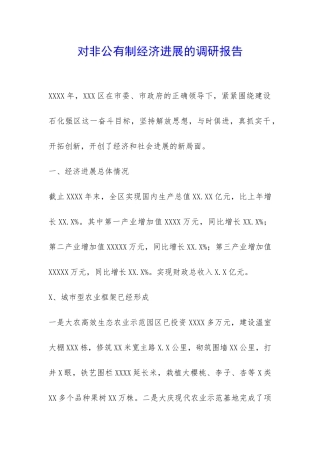 对非公有制经济发展的调研报告-