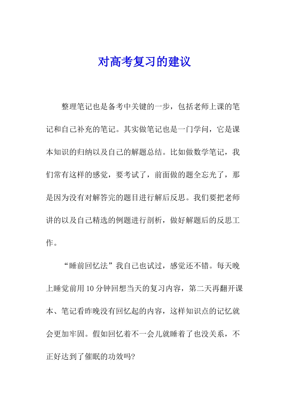 对高考复习的建议_第1页