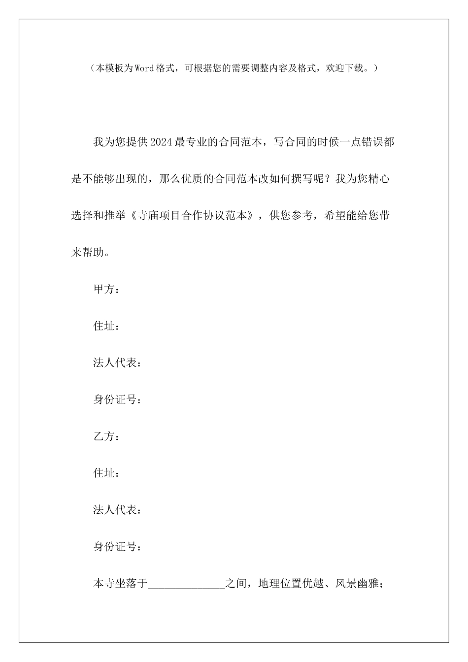 寺庙项目合作协议范本项目合作协议项目合作协议_第2页