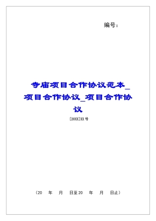 寺庙项目合作协议范本项目合作协议项目合作协议