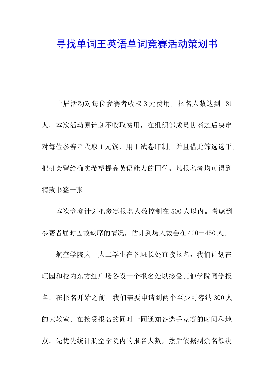 寻找单词王英语单词竞赛活动策划书_第1页