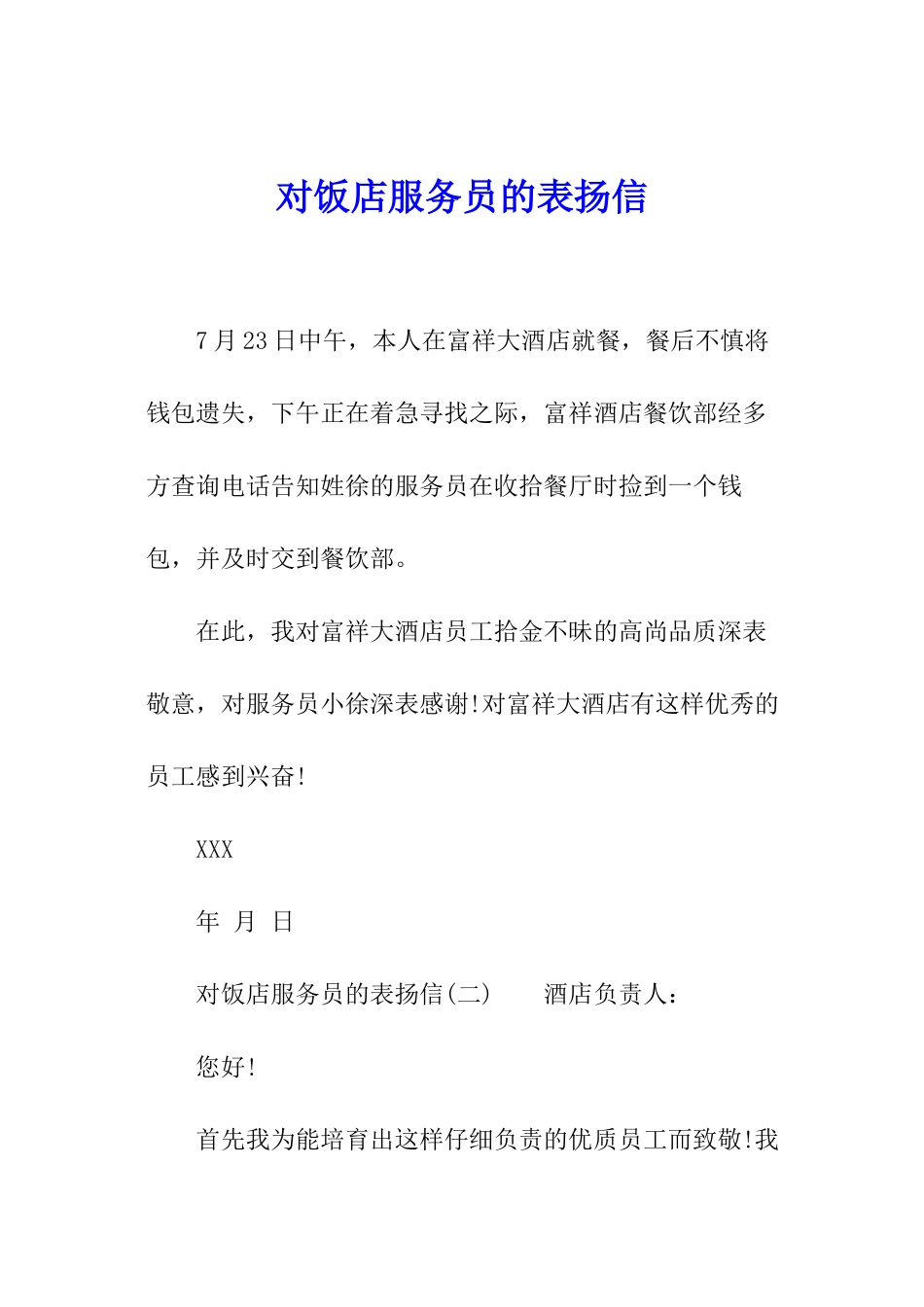 对饭店服务员的表扬信_第1页