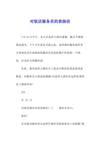 对饭店服务员的表扬信