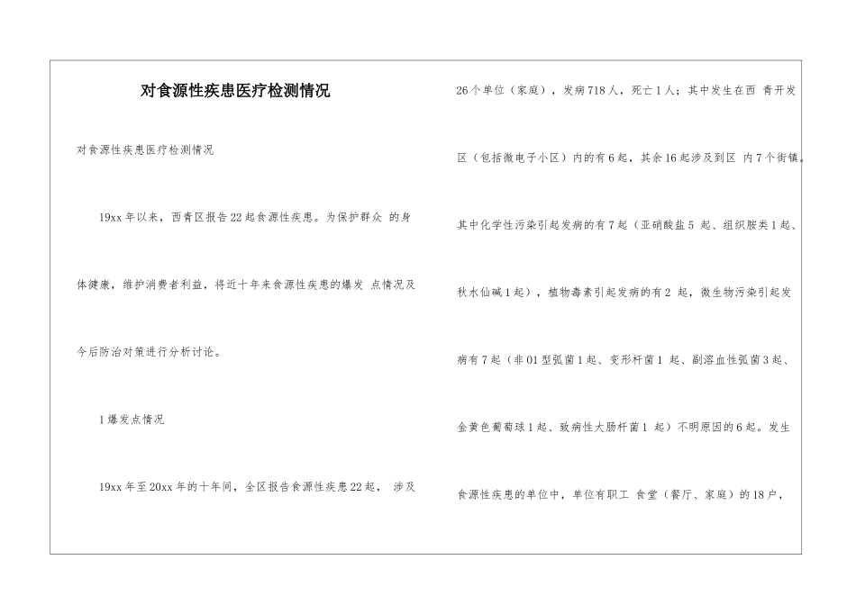对食源性疾患医疗检测情况_第1页