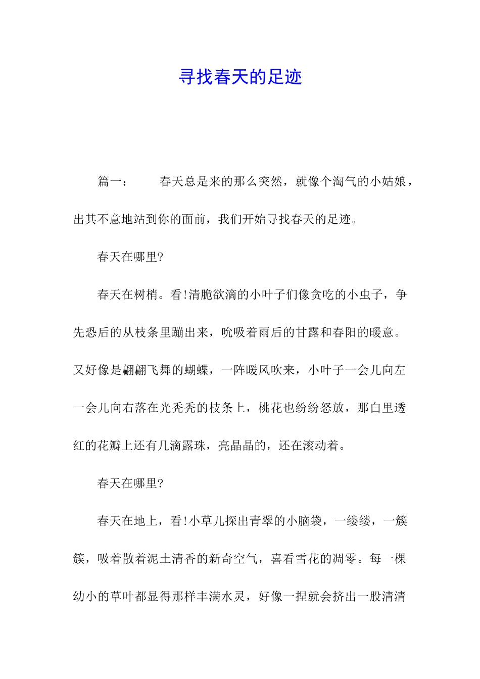 寻找春天的足迹_第1页
