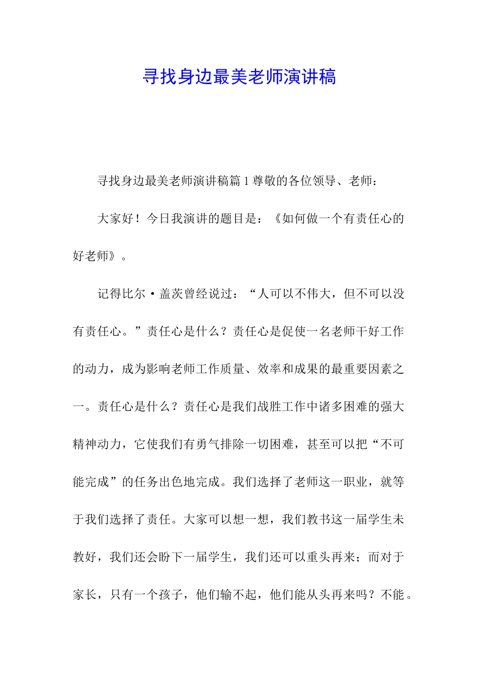 寻找身边最美教师演讲稿_第1页