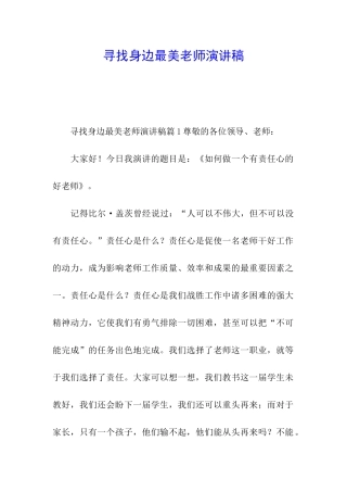 寻找身边最美教师演讲稿