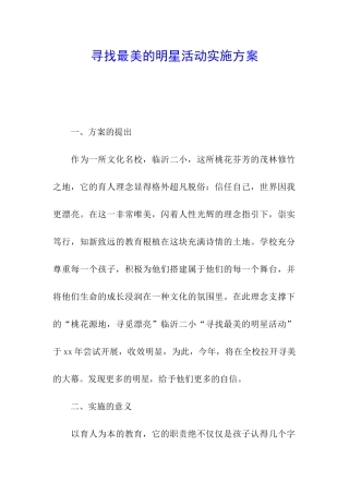 寻找最美的明星活动实施方案