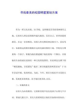 寻找最美的校园明星策划方案