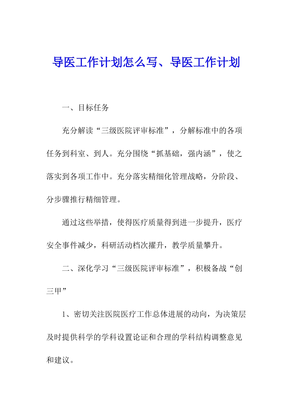 导医工作计划怎么写、导医工作计划_第1页