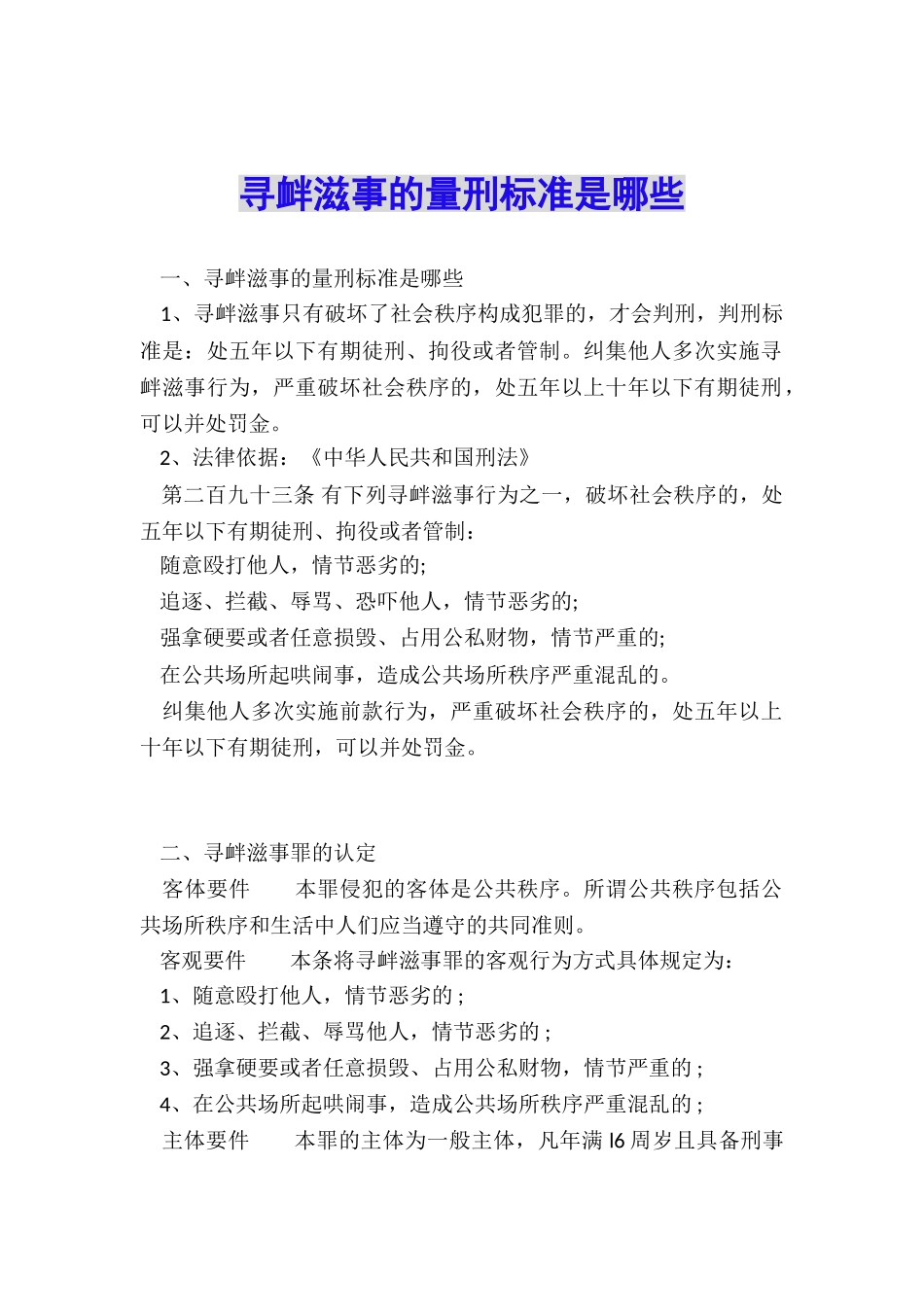 寻衅滋事的量刑标准是哪些_第1页
