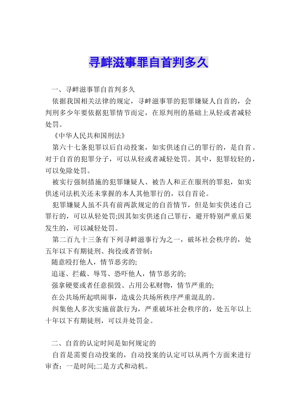 寻衅滋事罪自首判多久_第1页