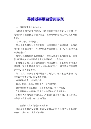 寻衅滋事罪自首判多久