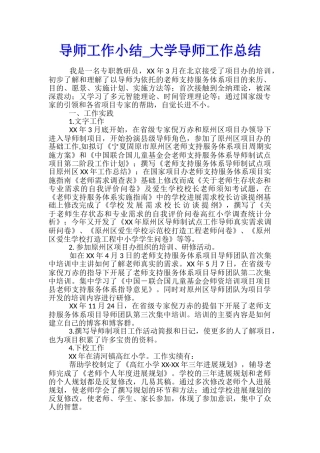 导师工作小结-大学导师工作总结