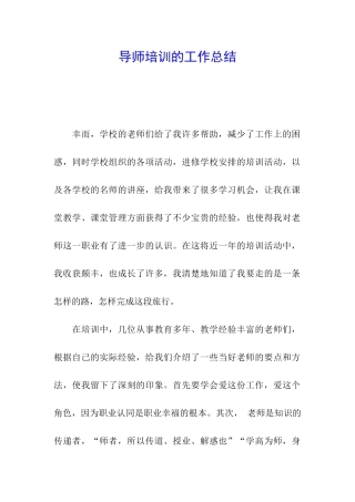 导师培训的工作总结