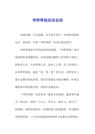 导师带徒活动总结