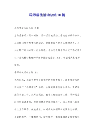 导师带徒活动总结10篇-
